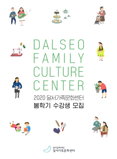 2020 달서가족문화센터 봄학기 수강생 모집